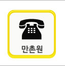 만촌원