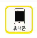 휴대폰문의