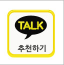 카톡추천하기