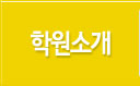 학원소개