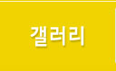 갤러리