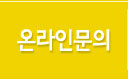 온라인문의
