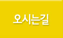 오시는길